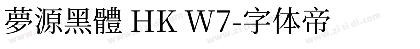 夢源黑體 HK W7字体转换